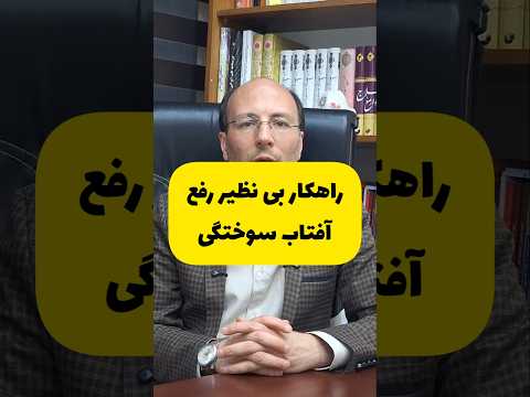 راهکار بی نظیر رفع آفتاب سوختگی