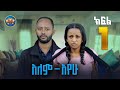 አለምአየው ክፍል 1 Alemayew EPISODE 1 NEW Ethiopian Drama 2025 BUBUSHU Drama