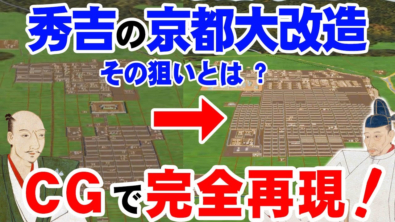 今の京都は秀吉が作った？信長の京都を秀吉が『魔改造』！わずか数年で現代の基礎を作った秀吉の手腕をCGで完全再現！