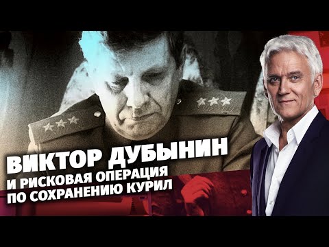 Виктор Дубынин и рисковая операция по сохранению Курил