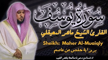 القارئ الشيخ :  ماهر المعيقلي سورة يوسف كاملة ||  Sourat Yusuf  Sheikh: Maher Al Muaiqly