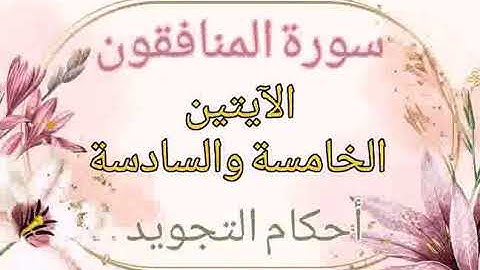 #سورة المنافقون#الآيات٥_٦#شرح الآنسة ندى#قليل دائم خير