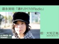 大知正紘/徳永英明「壊れかけのRadio」カバー
