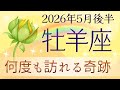 【牡羊座】5月後半✨出発!人生を変える旅へ!憂鬱を浄化!努力は報われる!|オラクルカードリーディング