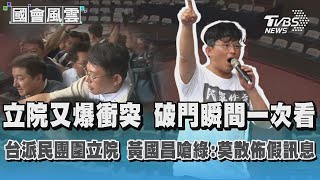 立院又爆衝突 破門瞬間一次看 台派民團圍立院 黃國昌嗆綠 莫散佈假訊息TVBS新聞