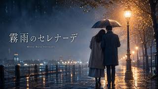 霧雨のセレナーデ☔ / Misty Rain Serenade【City Pop Duet / Male & Female Vocal】