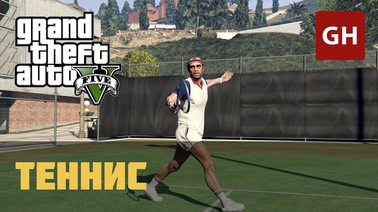 Руководство и советы по теннису в GTA 5