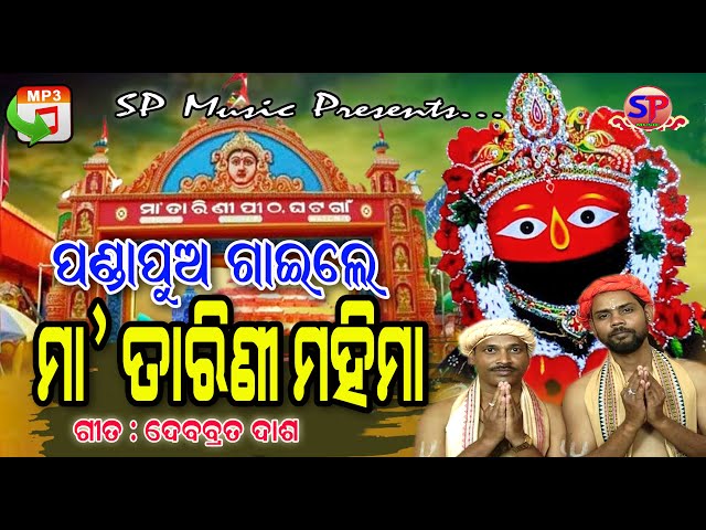 Panda Pua Gaile Tarini Mahima || Pabitra Kumar || Bijay Kumar || Niara Chakulia Panda || SP Music class=