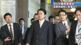 9人の民主衆院議員が離党届　野田政権に打撃（11/12/28）