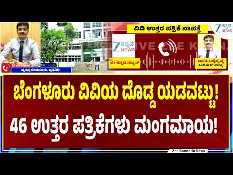 Bangalore University Exam Scam | ರಾಮನಗರ ಕಾಲೇಜಿನ 46 ಉತ್ತರ ಪತ್ರಿಕೆಗಳು ನಾಪತ್ತೆ