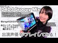 【 #グルミク 配信③】『prayer[s]』EXPERTクリア＆『カレンデュラ』HARDフルコンボ目指します【 #D4DJ Groovy Mix】