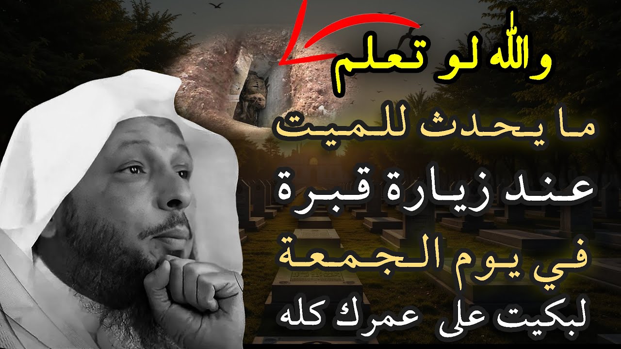 ستبكي على عمرك كله لو علمت ما يحدث للميت عند زيارة قبرة .. الشيخ سعد العتيق