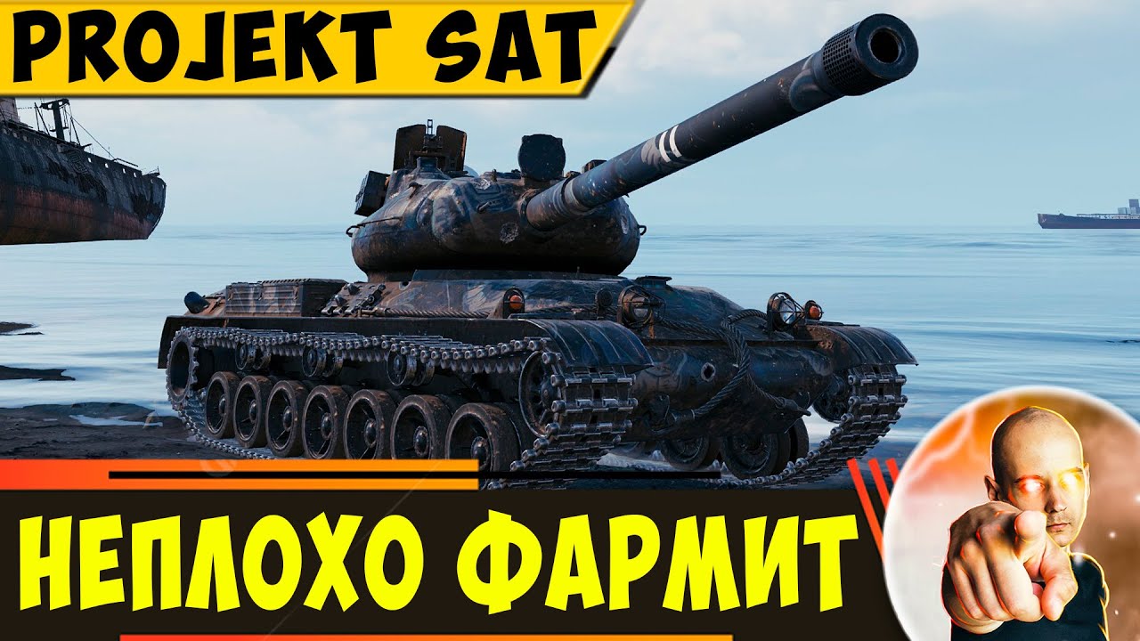Projekt SAT | Пушка Косовата, но Фармит Неплохо!