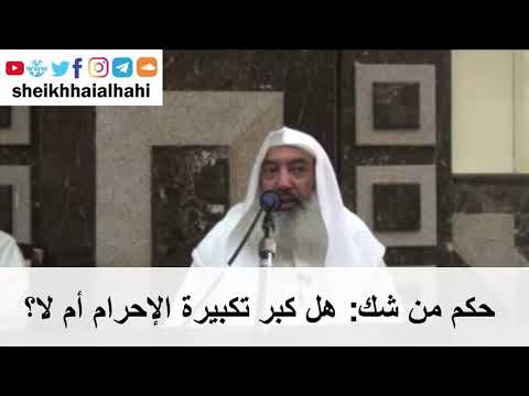 حكم من شك هل كبر تكبيرة الإحرام أم لا الشيخ حاي الحاي