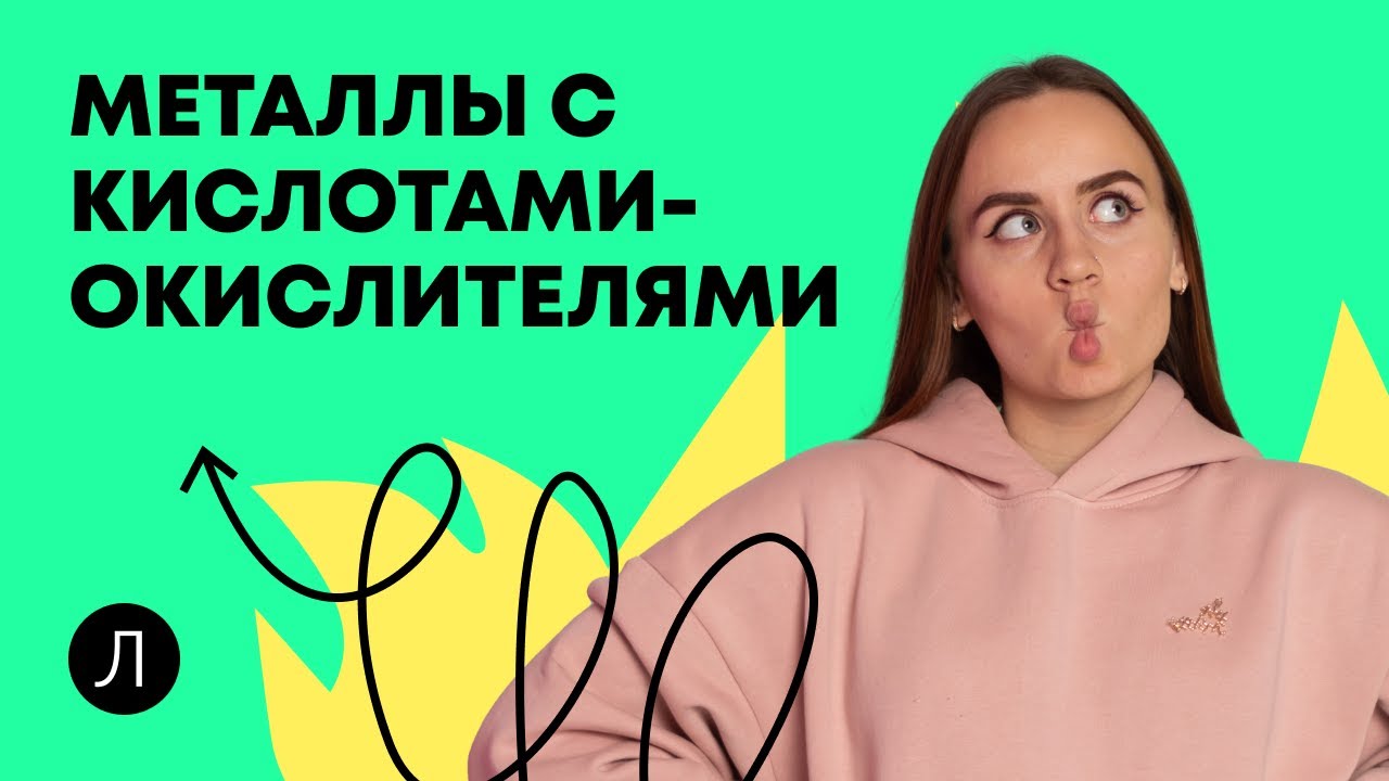 ХИМИЯ ЕГЭ - Металлы с кислотами-окислителями - YouTube