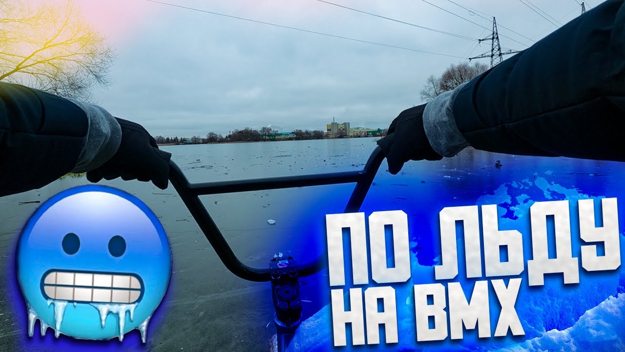 ДРИФТ НА БМХ / ВРЫВАЕМСЯ В НОВЫЙ СЕЗОН / BMX на ЛЬДУ ЗИМОЙ
