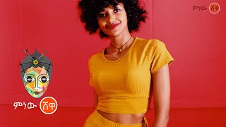 Ethiopian Music : AB Man (Eswan) እሷን  - New Ethiopian Music 2021(Official Video)