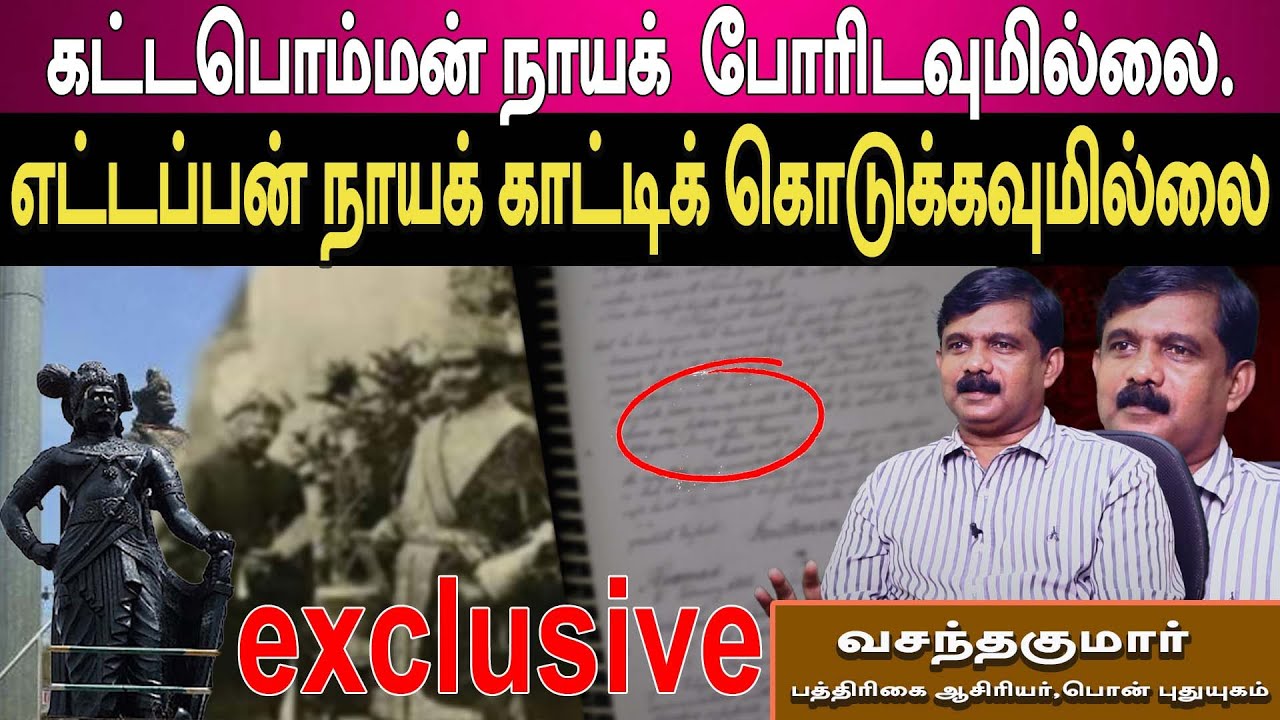 வரலாற்று பொய் உடைகிறது | உண்மையில் கட்டபொம்மனை பிடித்துக் கொடுத்தது யார்? உண்மை ஆவணம் சொல்வதென்ன?