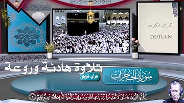 سورة الحجرات | سورة الحجرات كاملة مكتوبة  للقارئ الشيخ هشام الرطل - تلاوة خاشعة هادئة