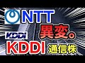 NTT、KDDIの通信株がとんでもない●●へ⁈決算や業績を見る!配当金や株価など