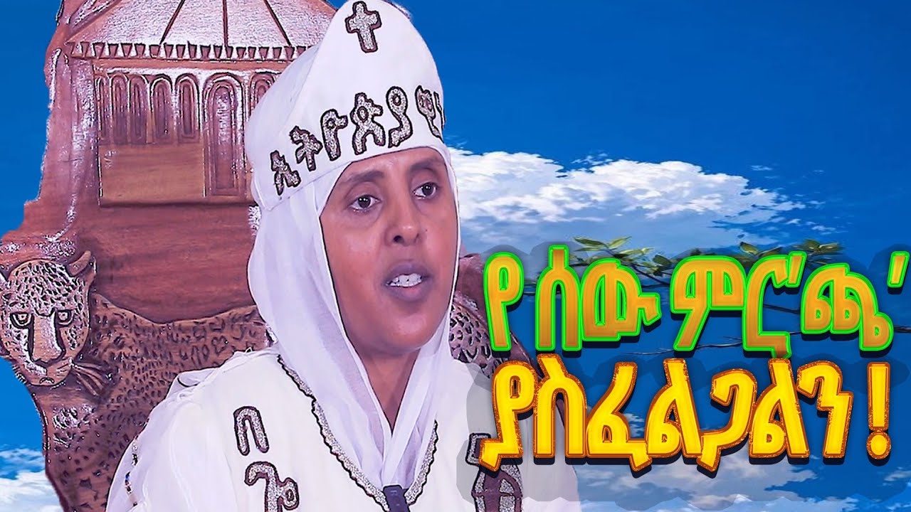 እናትና ል'ጁ' ና'ቸ'ው ከኔ ጋራ ያሉት - YouTube