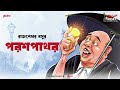 Paras Pathar | Rajsekhar Basu | Friday Classics | Mirchi Bangla Audio Story