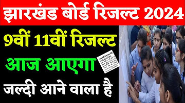 आज आएगा रिजल्ट | Class 9 result 2024 jac Board | Class 11 result 2024 Jac Board