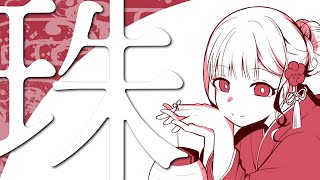 新春に聞きたい和風曲作りました!珠 feat.重音テト