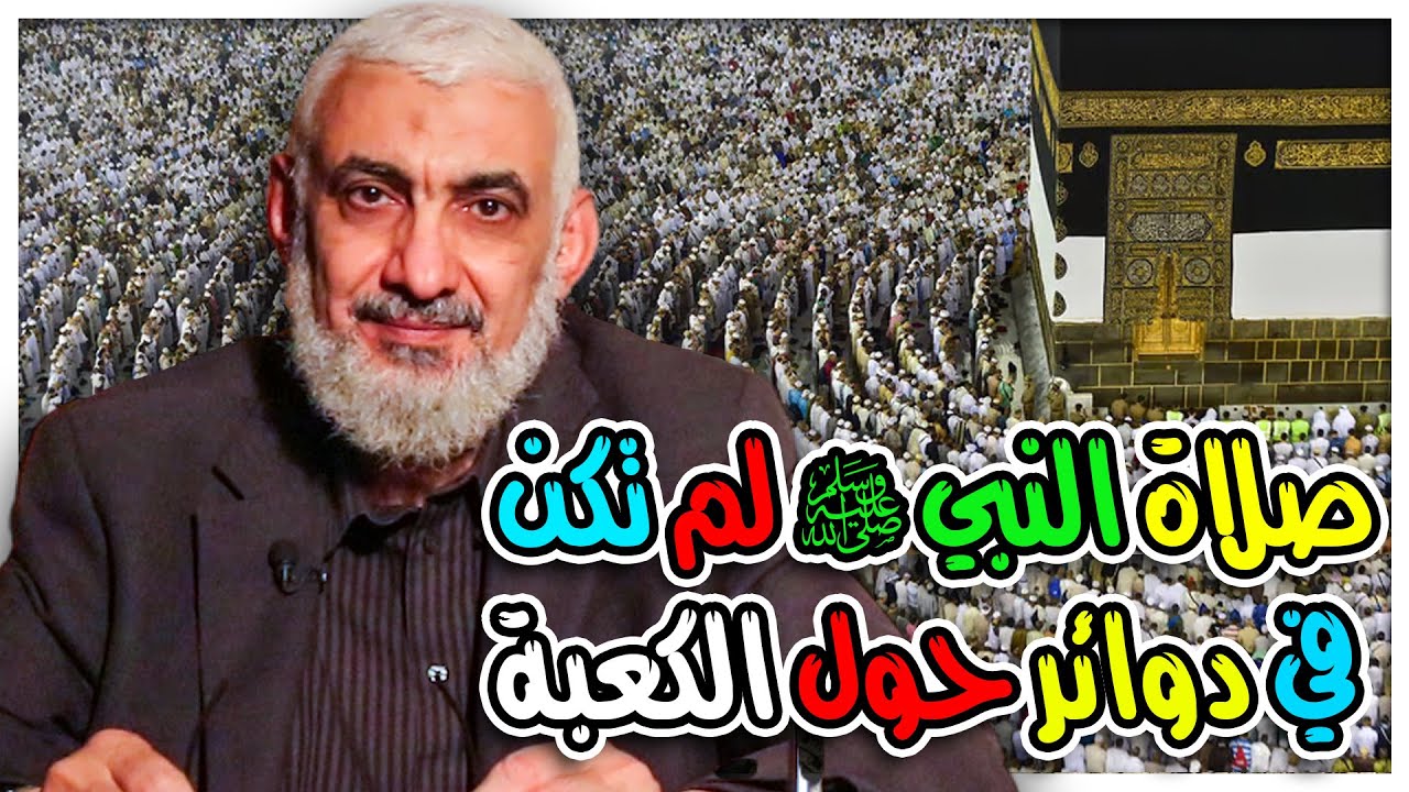 صلاة النبي ﷺ لم تكن في دوائر حول الكعبة