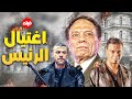 حصريا لاول مرة فيلم اغتيال الرئيس بطولة الزعيم عادل إمام و محمد امام و عباس ابو الحسن 