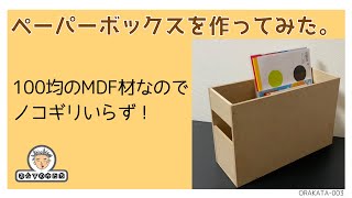 【DIY】100円ショップのMDF材で、ペーパーボックス（ファイルボックス）を作ってみた。