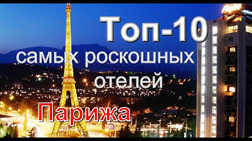 Топ 10 самых роскошных отелей Парижа