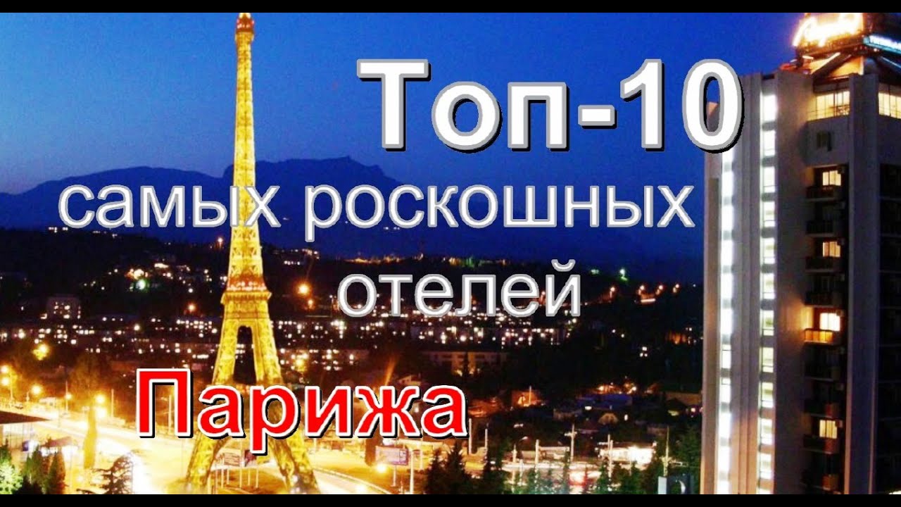 Топ 10 самых роскошных отелей Парижа