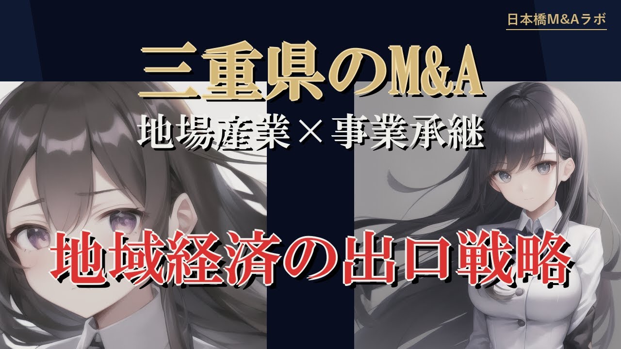 三重県のM&A・事業承継：地勢・産業構造から読み解く実務解説