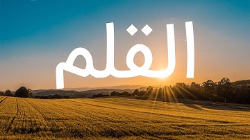 قرآن کریم - سوره قلم با ترجمه فارسی گویا با صدای سعد الغامدی