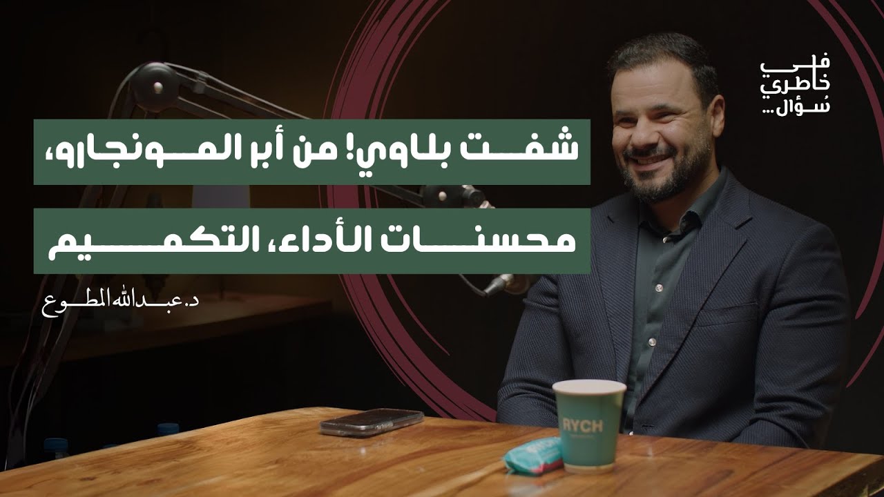 صورة مصغرة من يوتيوب - بودكاست في خاطري سؤال: أفضل وأسرع الطرق للوصول للجسم المثالي | د. عبدالله المطوع