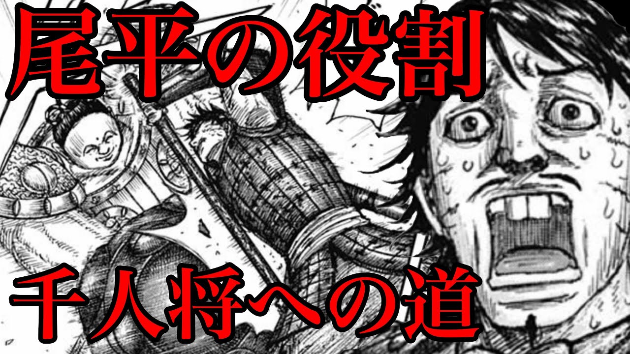 動画 キングダム 尾平の役割 信と岳白公の一騎討ちに何ができるのか 687話考察 6話ネタバレ考察 動画でマンガ考察 ネタバレや考察 伏線 最新話の予想 感想集めました