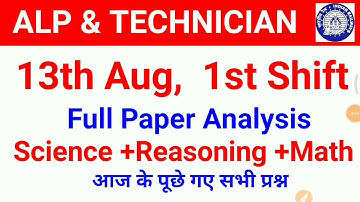 13 Aug first shift में पूछे गए सभी प्रश्न Alp, Technician full paper analysis in hindi