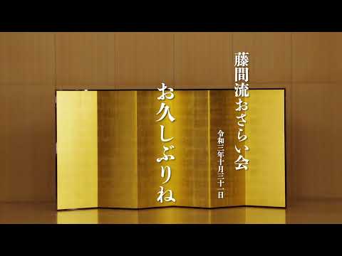 令和三年　おさらい会＿6 お久しぶりね