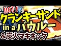 【キャンプ飯】バウルー＆マキネッタ・ビアレッティ・モカエキスプレス★ソロキャンプ☆炭火エスプレッソ珈琲＆BawLooクランキーホットサンド♪キャンプ☆コーヒー☆BIALETTI☆コールマン焚き火ケトル