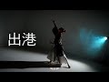 출항(出港) / Director lee hyun /Choreographed by ARIA &amp; YEOHAENG