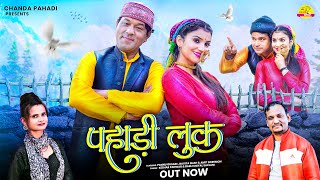 Pahadi Look पहाड़ी लुक (Official Video) Pannu Gusain & Ravita Shah | New Garhwali Songs 2024