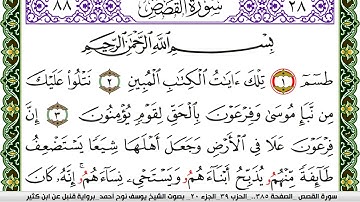 سورة القصص مكتوبة يوسف نوح احمد برواية قنبل عن ابن كثير