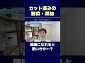 カット済みの野菜・果物 | 健康になれると思いきや…? #shorts