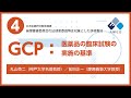 倫理審査委員会の法律家委員対象の研修教材④GCP