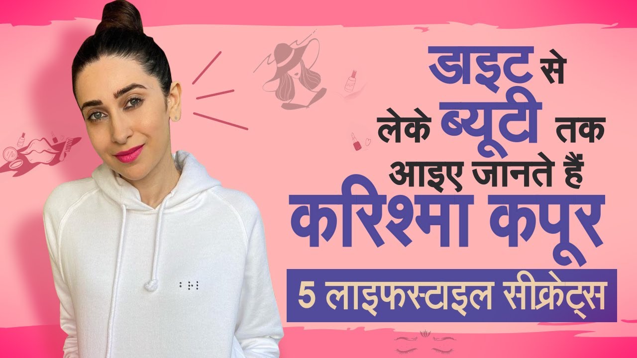 Happy Birthday Karishma Kapoor: डाइट से लेके ब्यूटी तक, उनके 5 लाइफस्टाइल सीक्रेट्स | Fitness Tips
