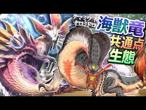 【MHRise】オロミドロとタマミツネが"近縁種関係"、仲間同士だったことが判明！両者の共通点や詳しい生態、特徴などを大解説＆考察します！【モンハンライズ/モンハン解説シリーズ】