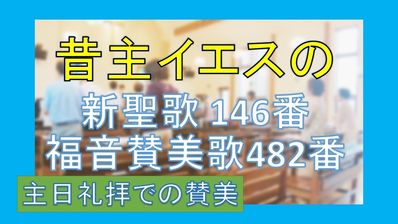 賛美】昔主イエスの（新聖歌146番、福音賛美歌482番、賛美歌 234A番