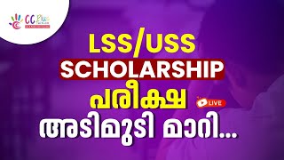 LSS USS Scholarship പരീക്ഷഅടിമുടി മാറി | Live | CC Plus
