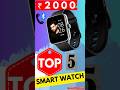 calling smartwatch under ₹2000 #bluetoothcallingsmartwatch #bestsmartwatchunder2000 #top5smartwatch